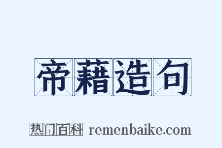 帝藉造句是什么意思的图片